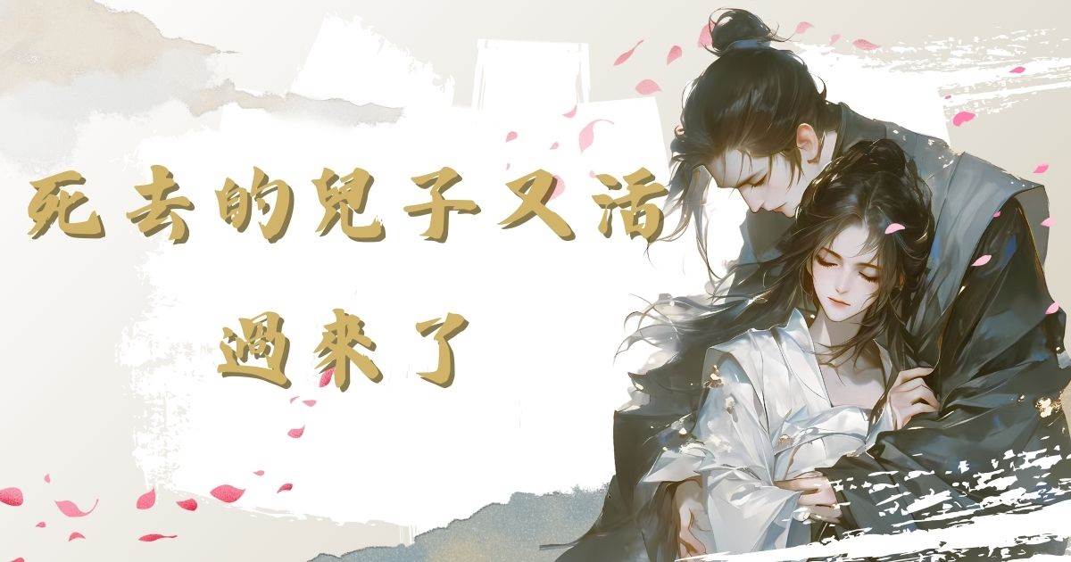 死去的兒子又活過來了
