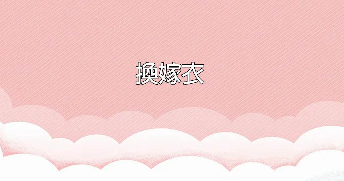 换嫁衣