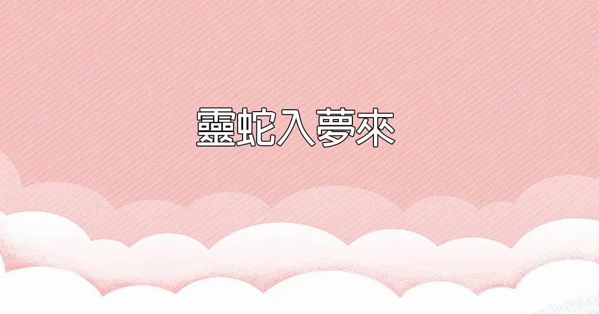 霛蛇入夢來