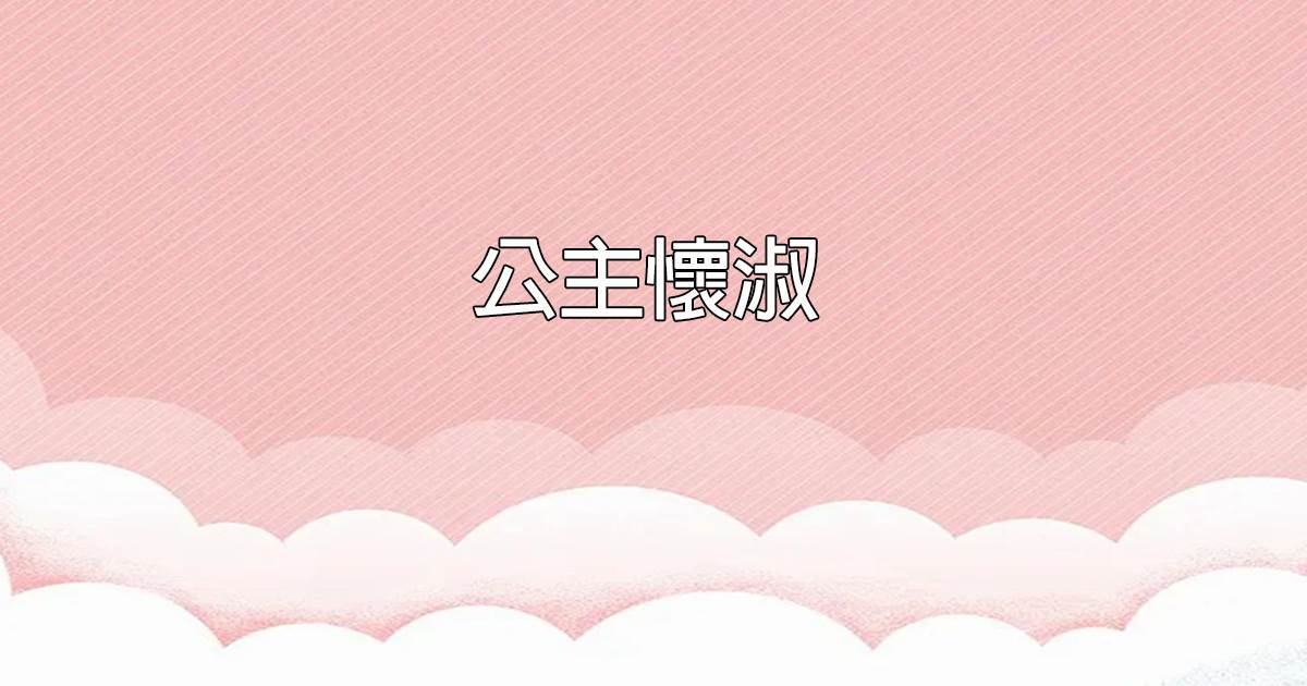 公主懷淑