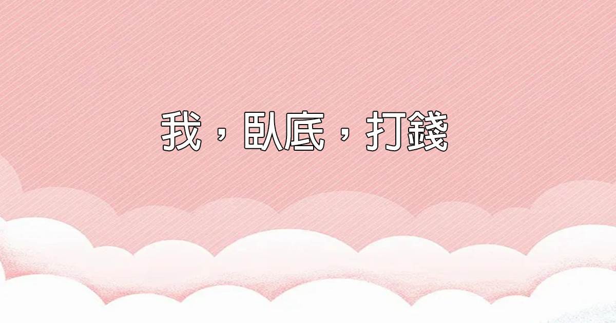 我，臥底，打錢