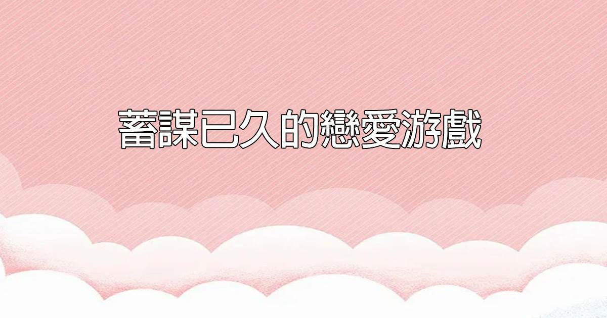 蓄謀已久的戀愛遊戯