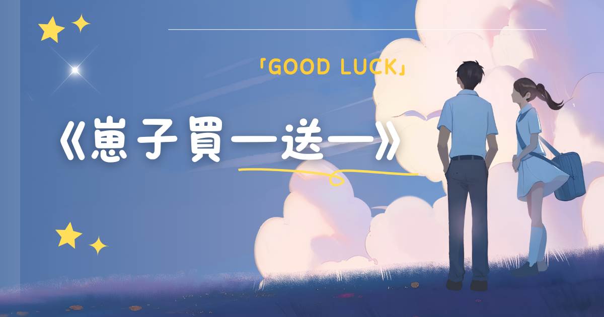 崽子买一送一
