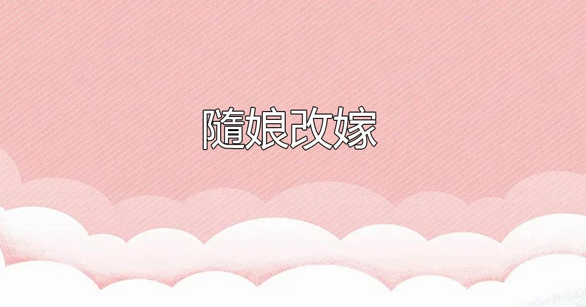 隨娘改嫁