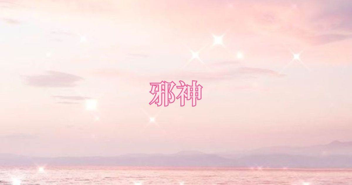 邪神