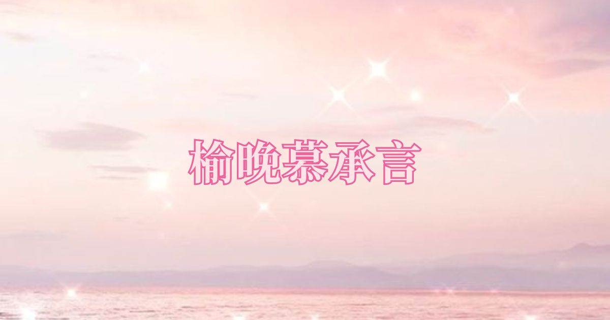 榆晚慕承言