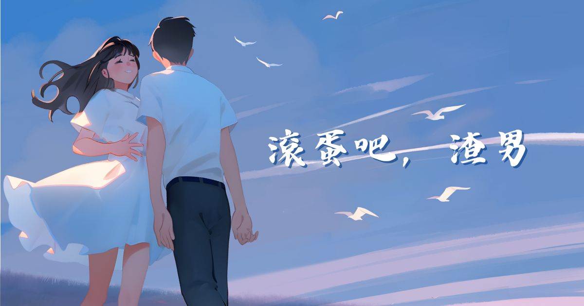 滾蛋吧，渣男