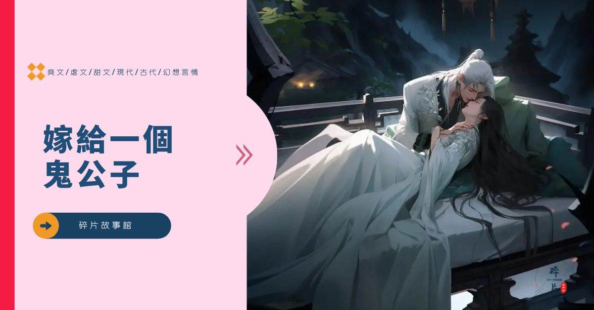 嫁給一個鬼公子