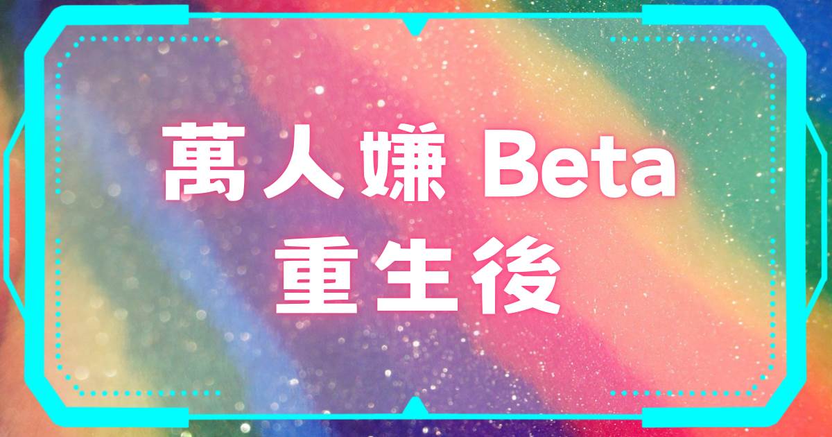 萬人嫌Beta重生後