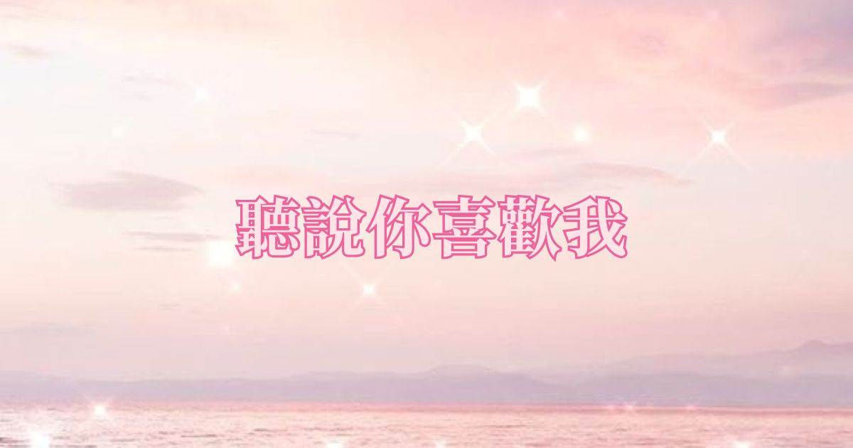 聽說你喜歡我