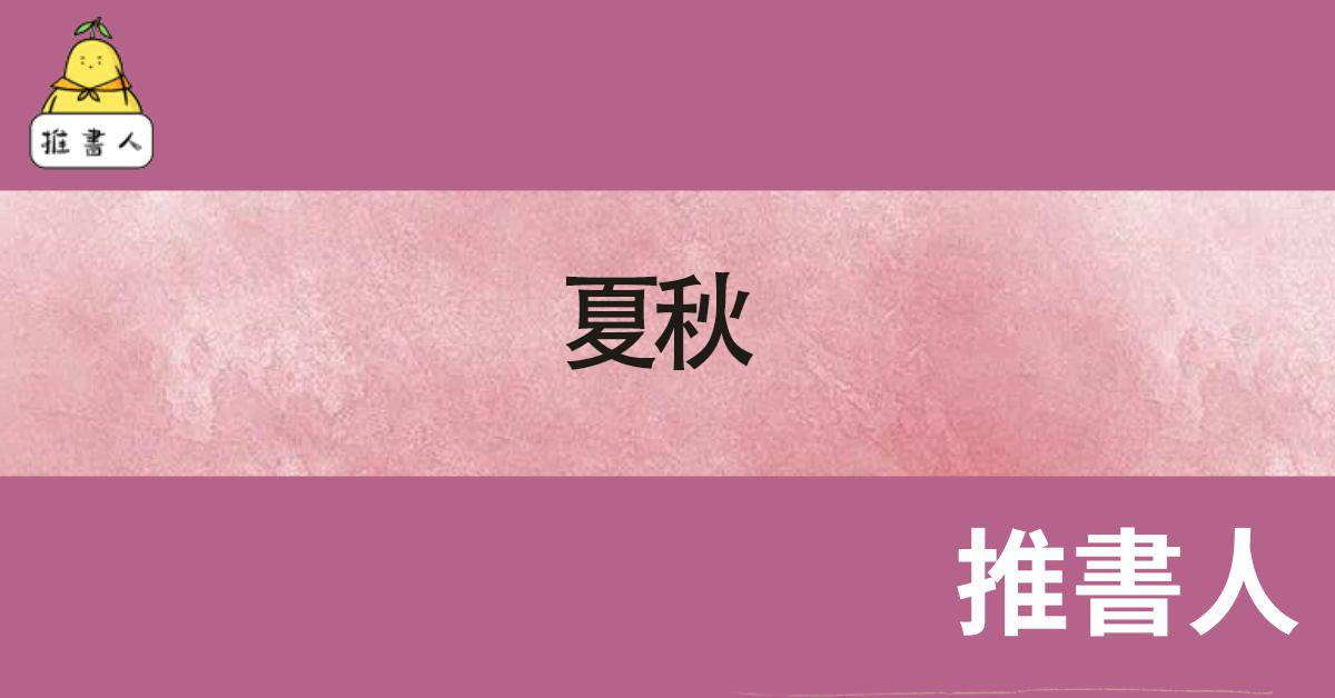 夏鞦