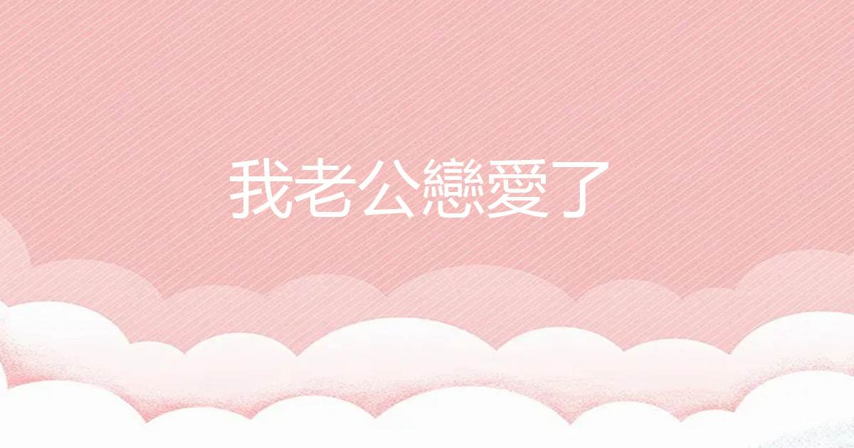 我老公戀愛了