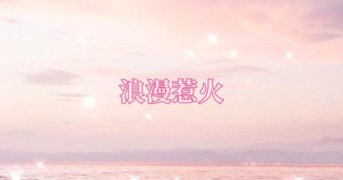 浪漫惹火