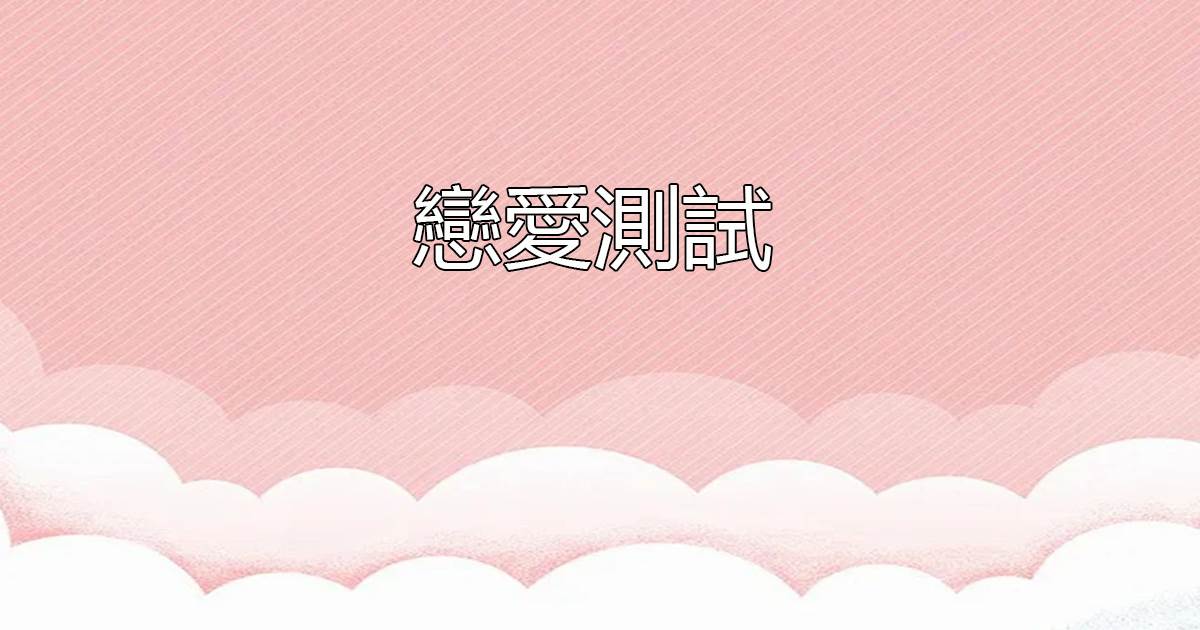 戀愛測試