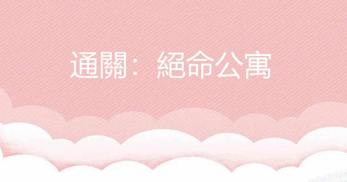 通關：絕命公寓