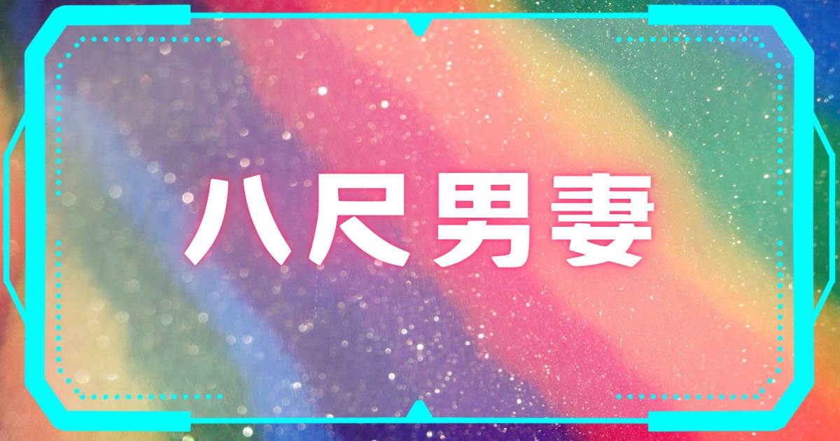 八尺男妻