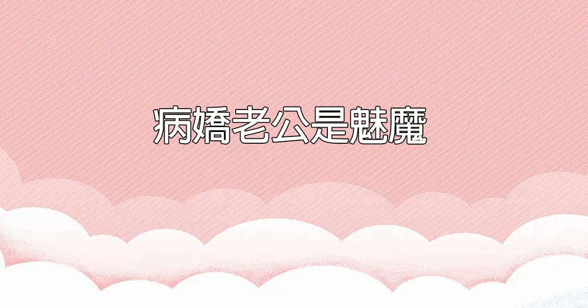 病嬌老公是魅魔