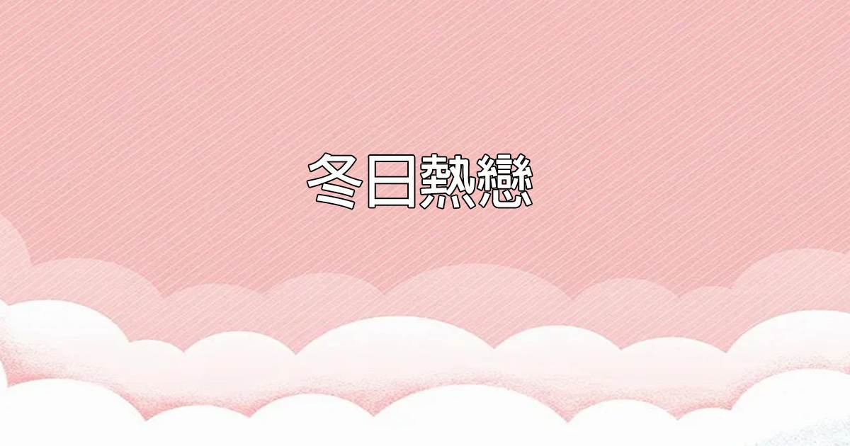 鼕日熱戀