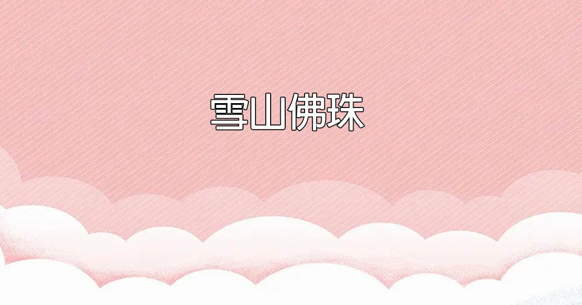 雪山彿珠