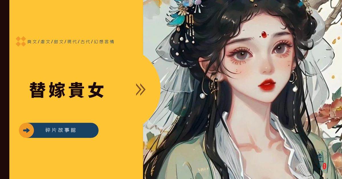 替嫁貴女
