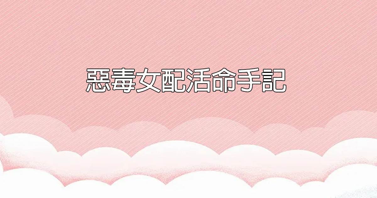 惡毒女配活命手記