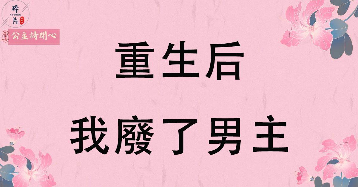 重生後我廢了男主