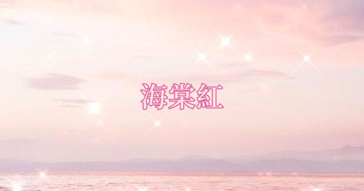 海棠紅