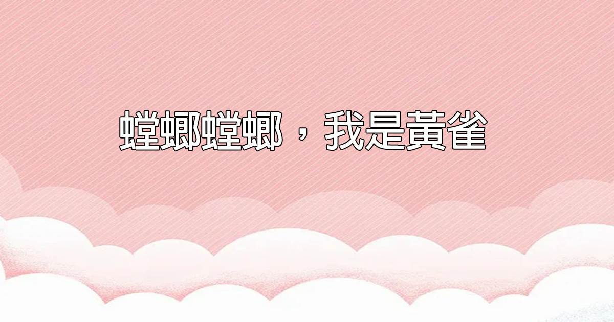 螳螂螳螂，我是黃雀