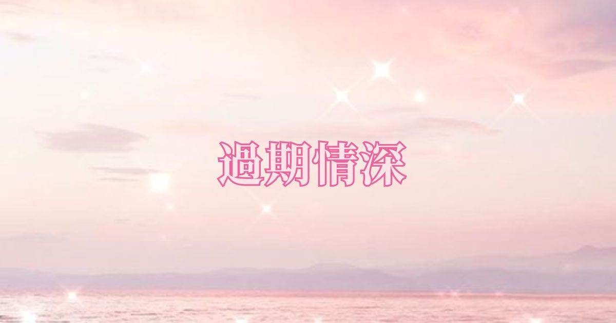過期情深