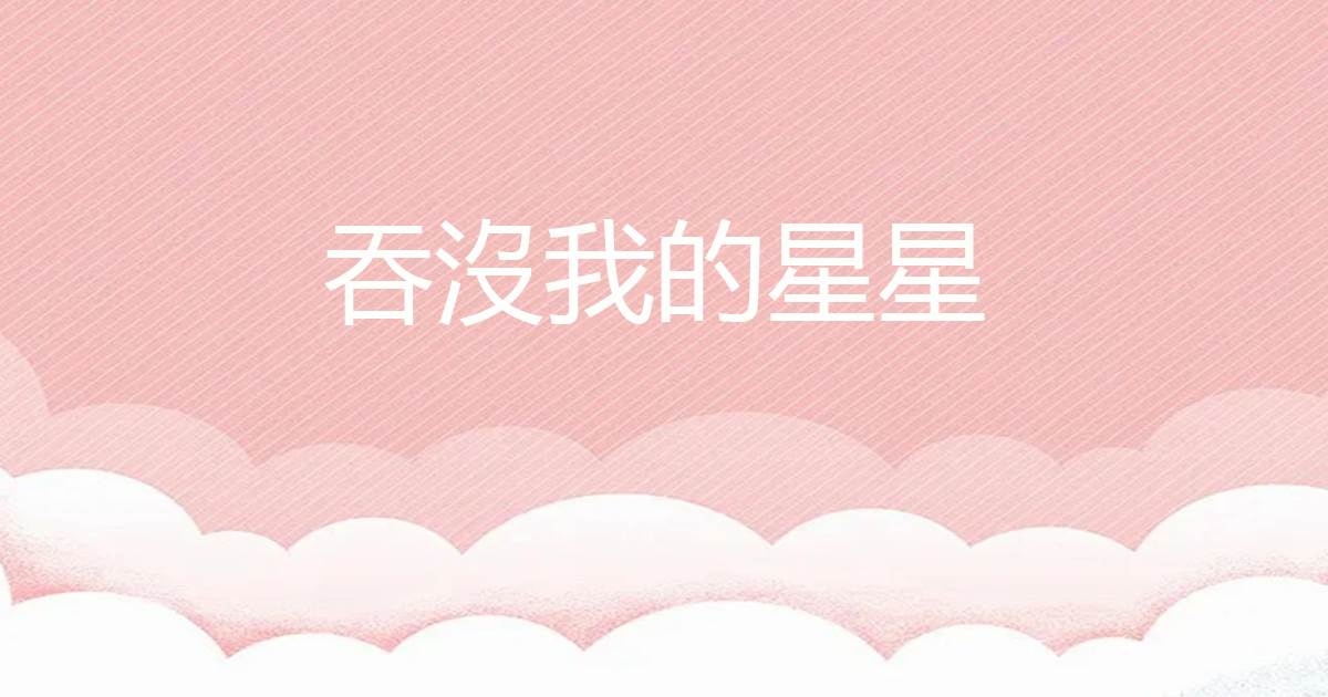 吞沒我的星星