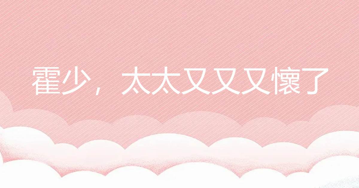 霍少，太太又又又懷了