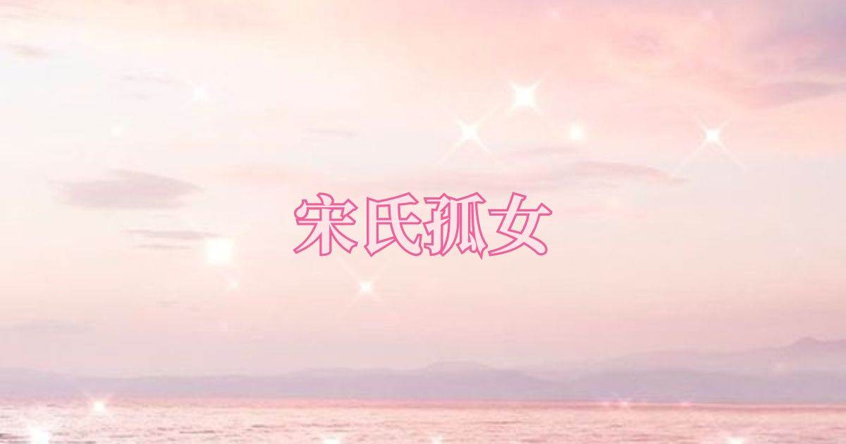 宋氏孤女