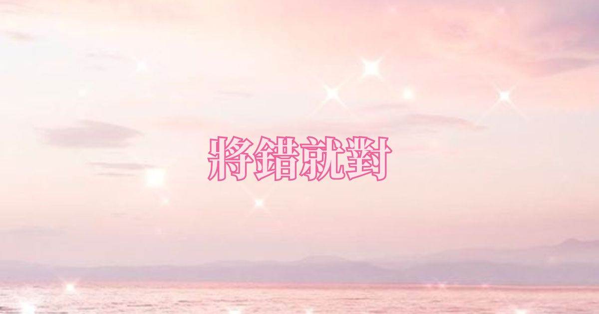 將錯就對