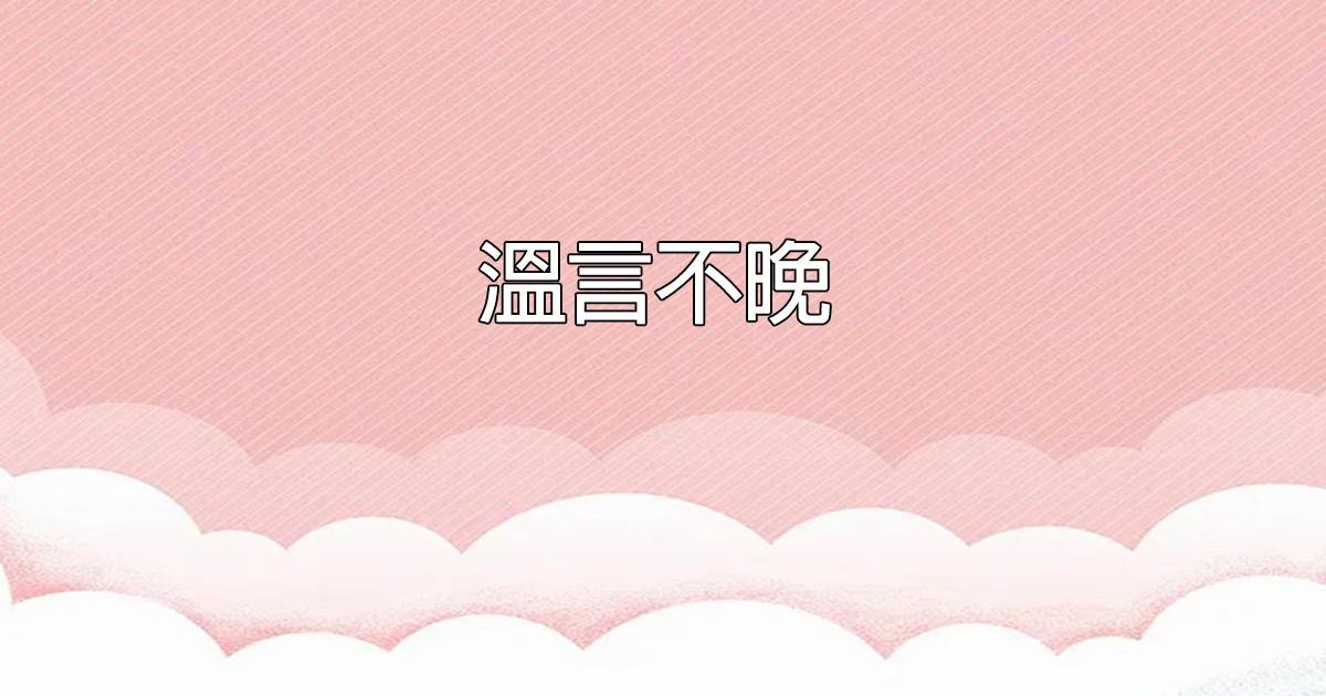 溫言不晚