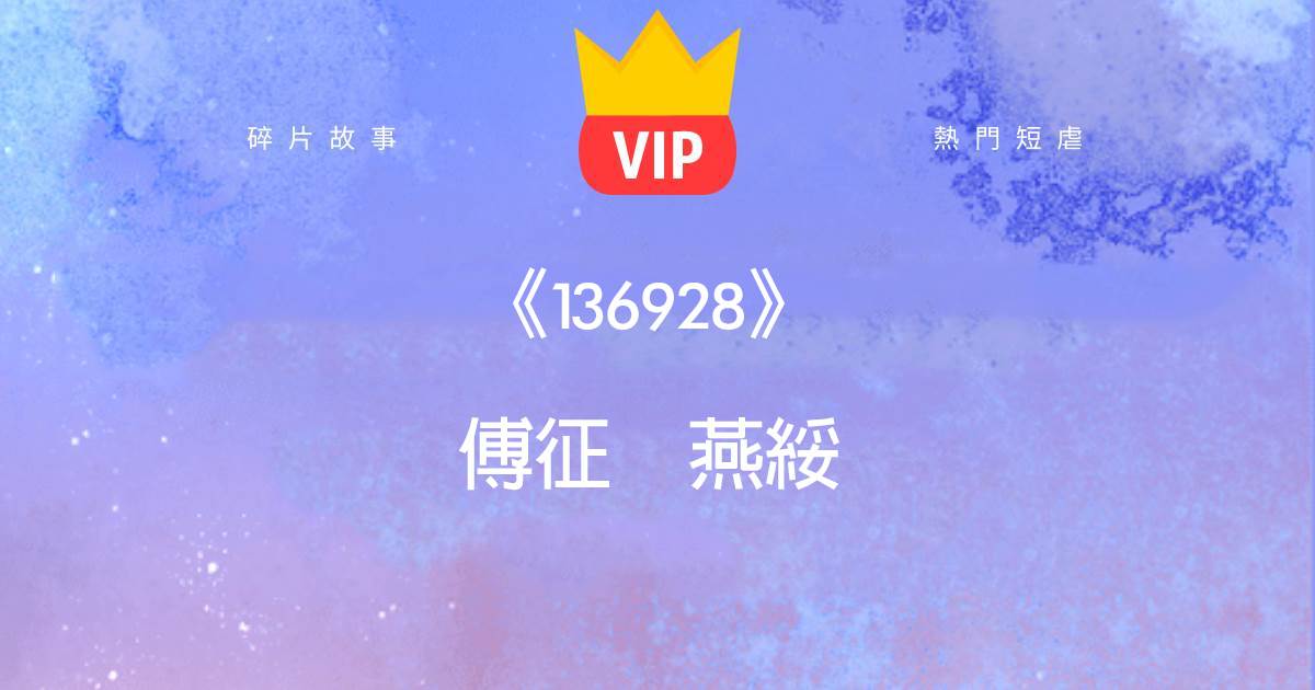 《你煩人的本領倒是比你武藝還強》傅征燕綏