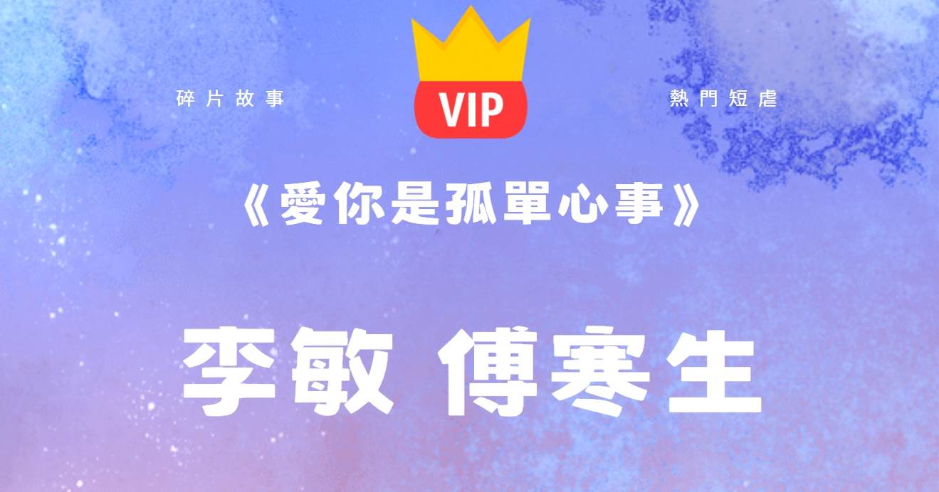 《愛你是孤單心事》李敏傅寒生