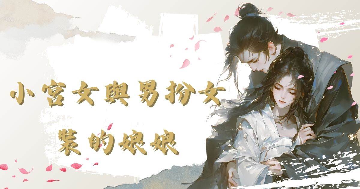 小宮女與男扮女裝的娘娘