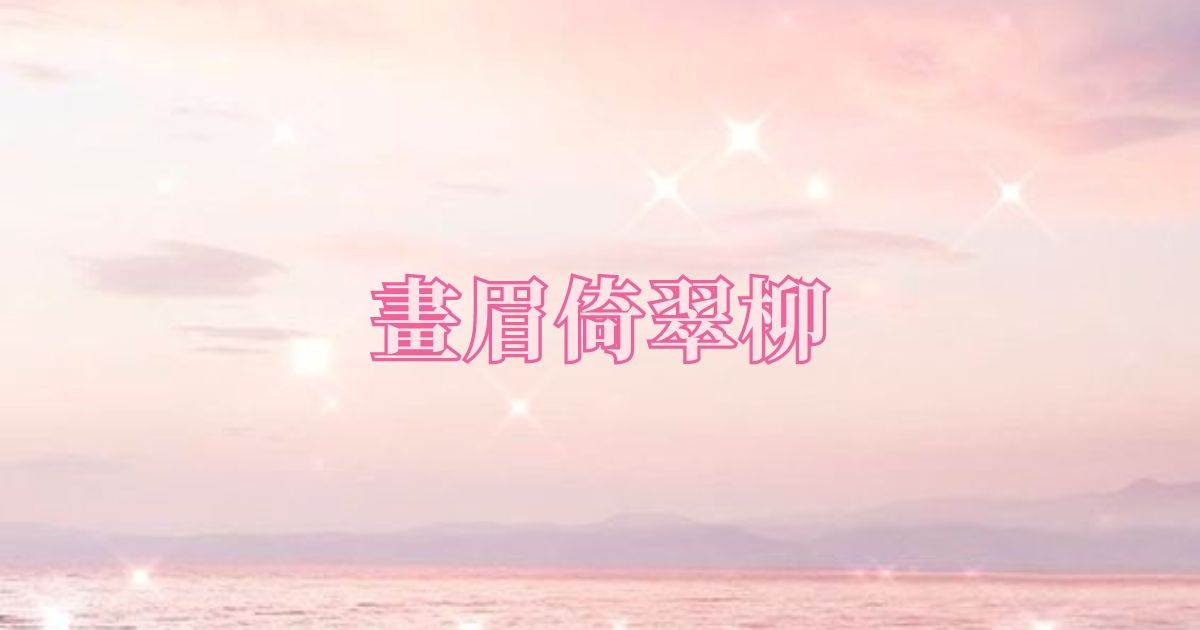 畫眉倚翠柳