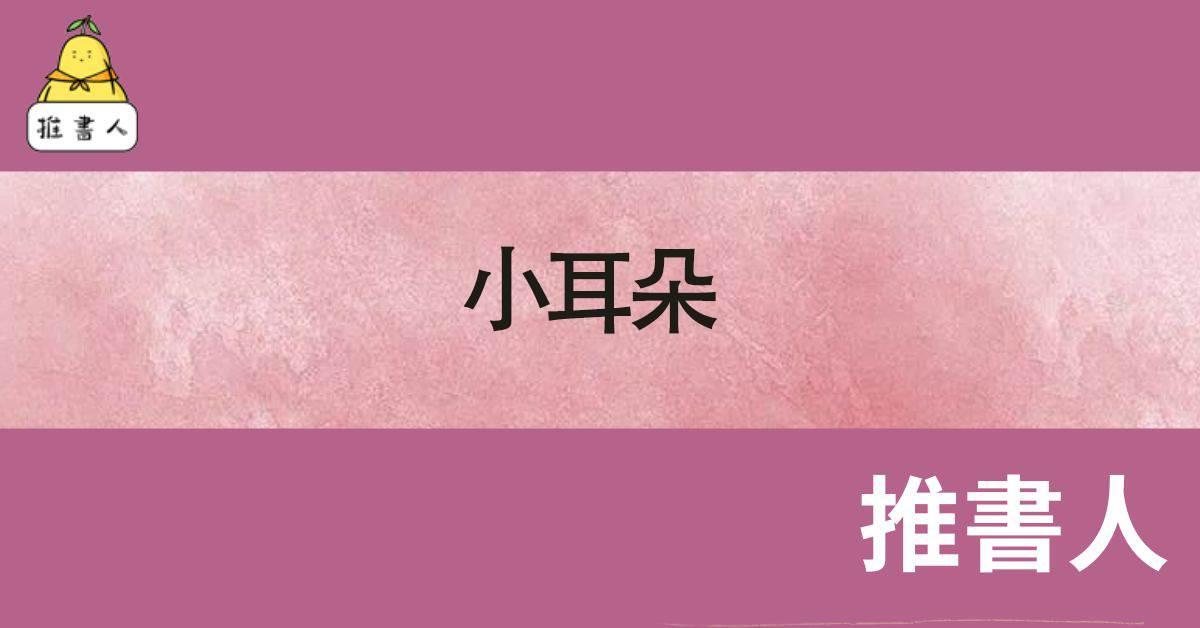 小耳朵.