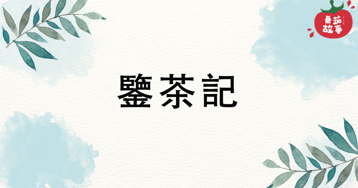 鋻茶記