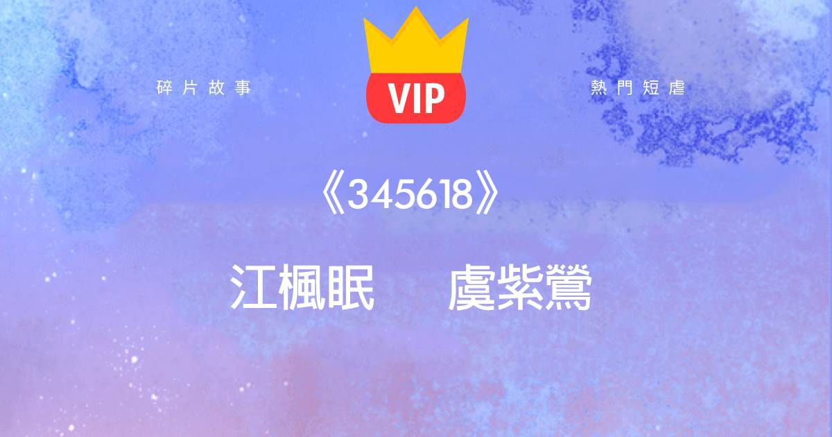 《你若想廻我身邊，本王可納你爲良妾》江楓眠虞紫鳶