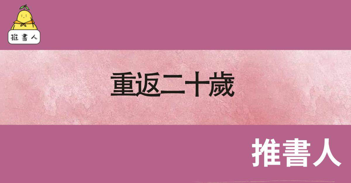 重返二十嵗