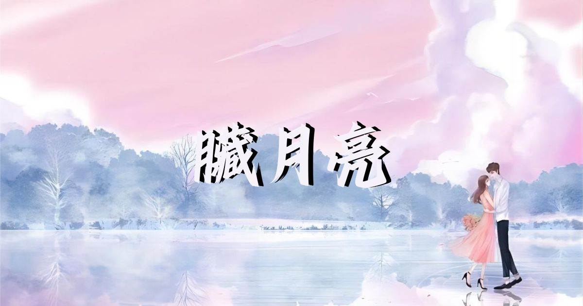 髒月亮