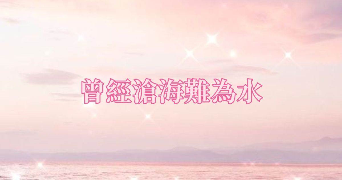 曾經滄海難爲水