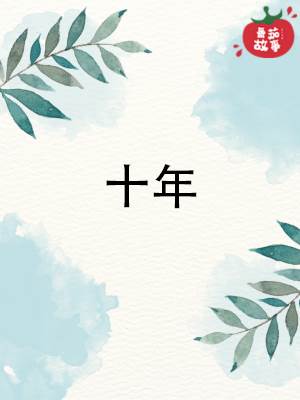 十年