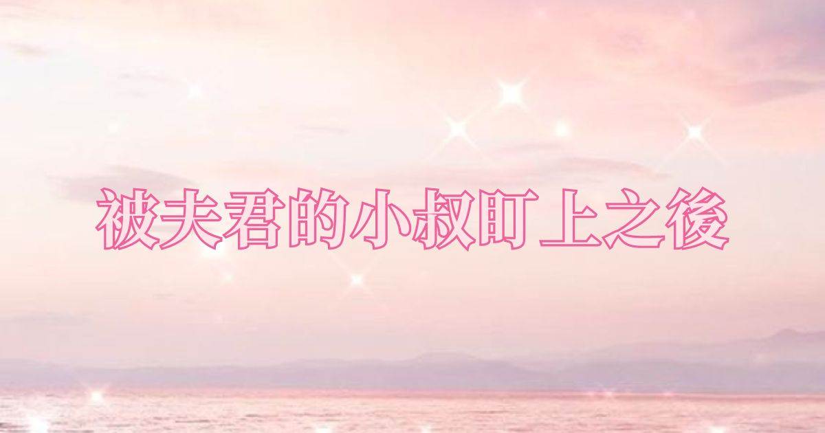 被夫君的小叔盯上之後