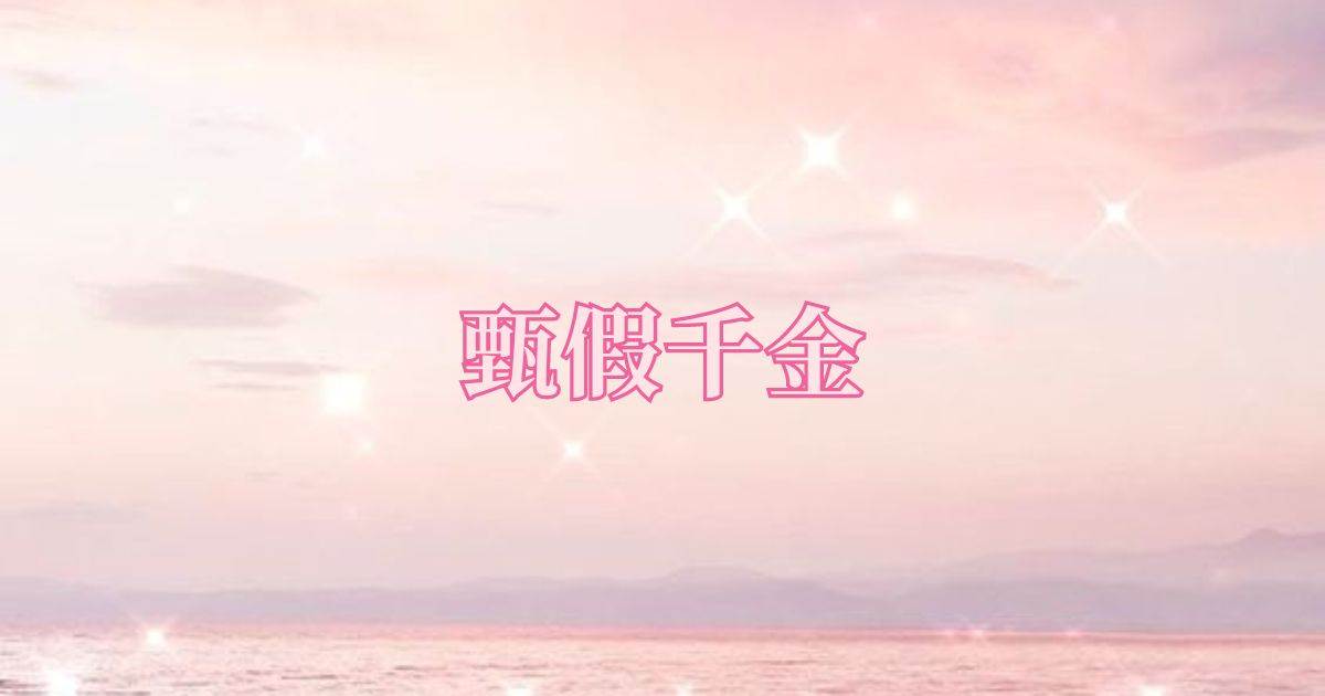 甄假千金