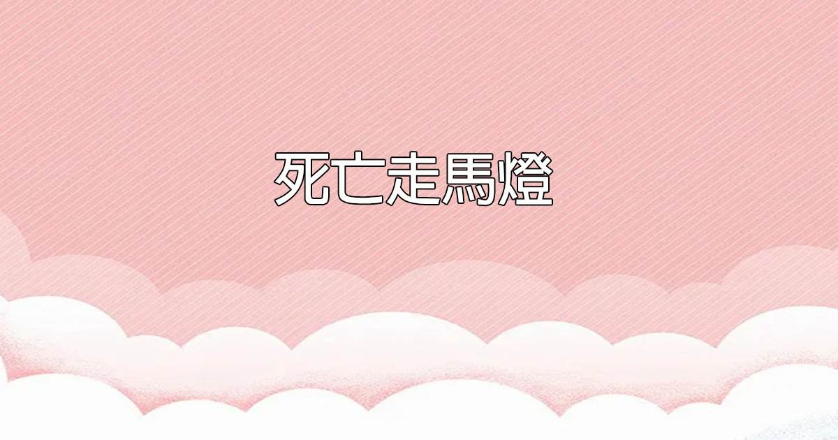 死亡走馬燈