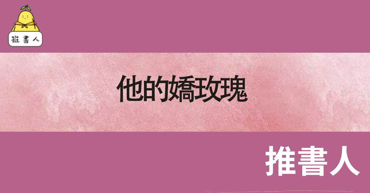 他的嬌玫瑰