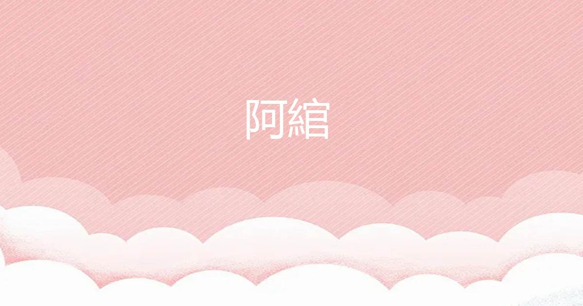 阿綰